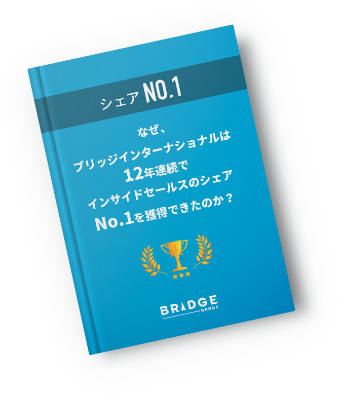 なぜ、ブリッジインターナショナルは12年連続でインサイドセールスのシェアNo.1を獲得できたのか？