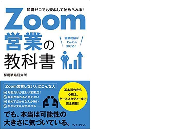 zoom営業の教科書