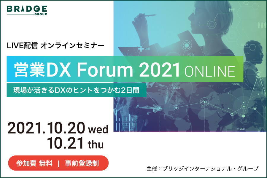 営業DX Forum 2021 ONLINE