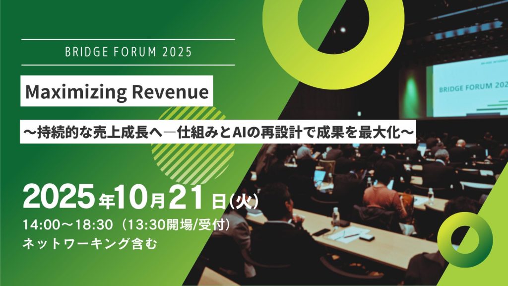 BRIDGE FORUM 2025 メインイメージ