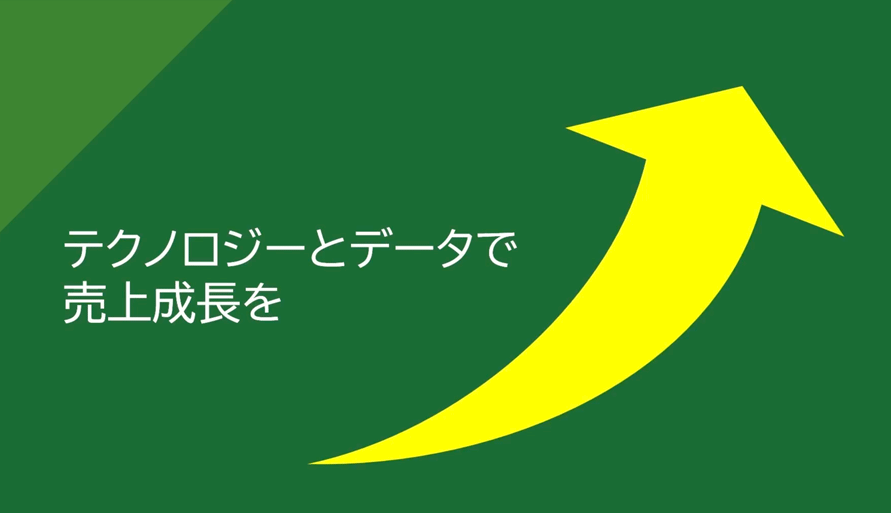 テクノロジーとデータで売上成長を示す矢印グラフ
