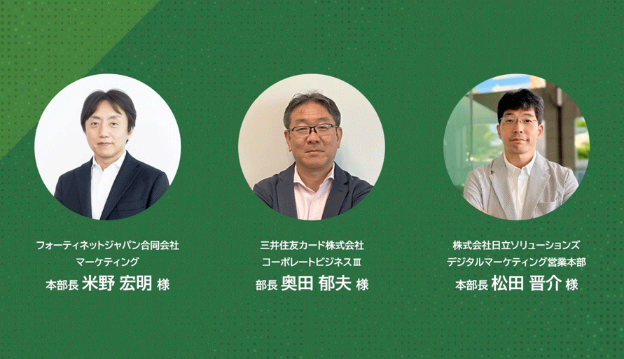 フォーティネット、三井住友カード、日立ソリューションズ各社ゲストの登壇者写真