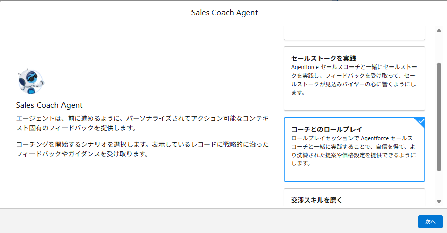 Agentforce セールスコーチによる営業ロープレのフィードバック画面イメージ