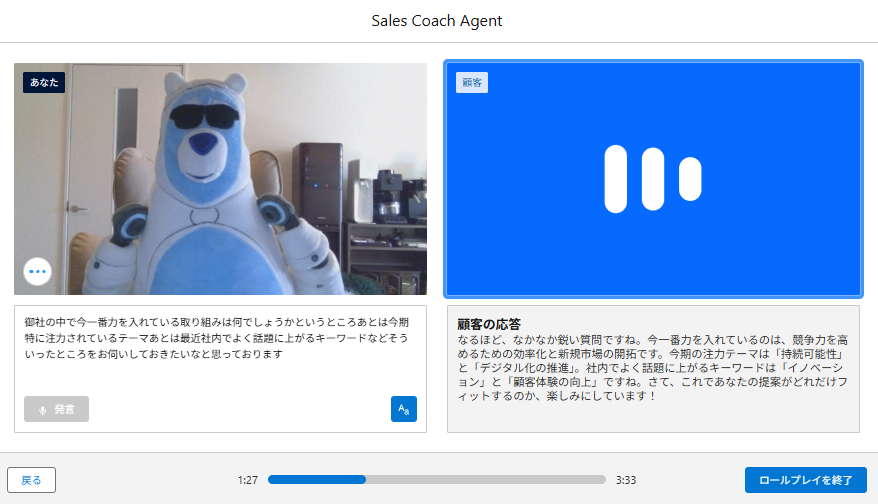 Agentforce セールスコーチで営業担当者がロープレを実施している画面イメージ