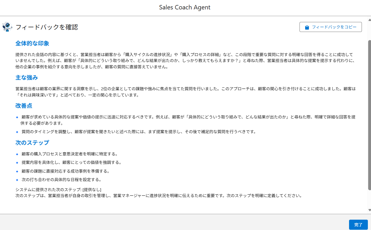 Agentforce セールスコーチが商談内容をもとに次の行動を整理・提示するフィードバック画面
