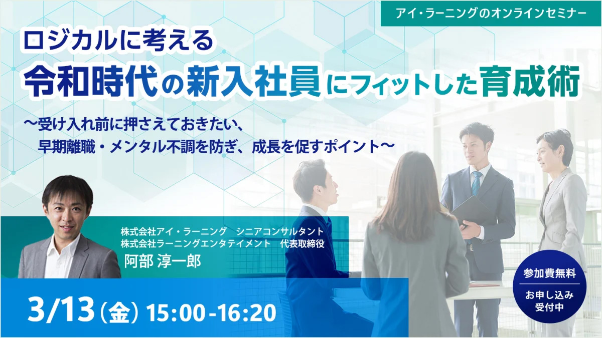 【ロジカルに考える】令和時代の新入社員にフィットした育成術 オンラインセミナーバナー