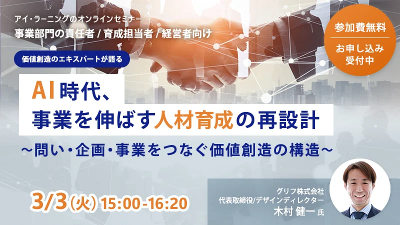 AI時代、事業を伸ばす人材育成の再設計 〜問い・企画・事業をつなぐ価値創造の構造〜｜デジタル人材の育成をリードするアイ・ラーニング